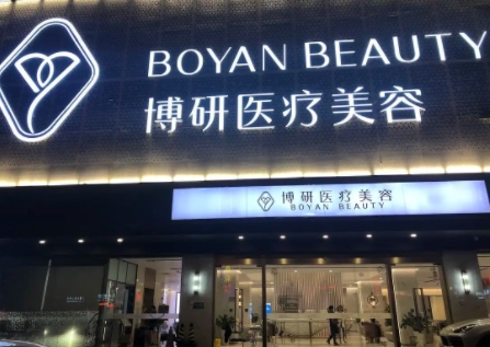 廣州博妍醫(yī)療美容.jpg