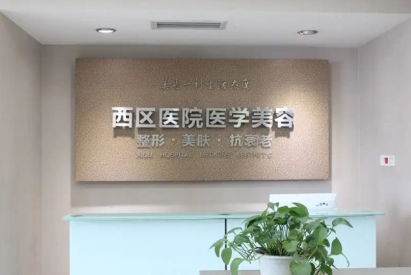 成都西區(qū)醫(yī)院.jpg