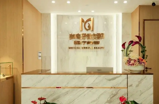 成都武侯美雅娜佳人醫(yī)美  .jpg