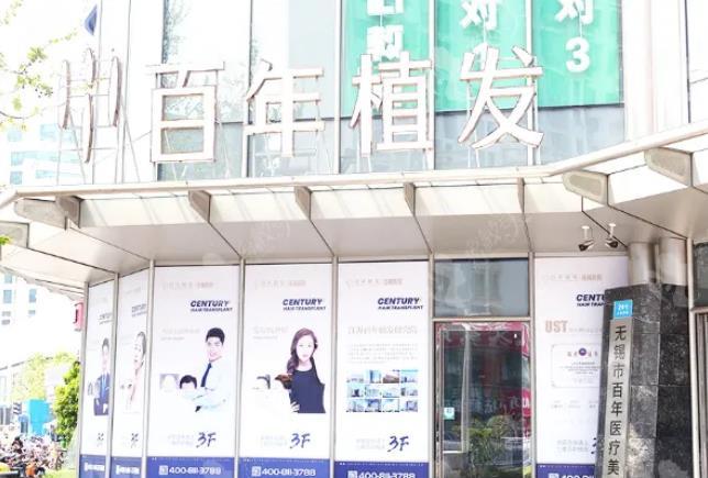 2022無錫植發(fā)醫(yī)院排名榜前四強(qiáng)！百年、虹橋超nice的推薦你選~