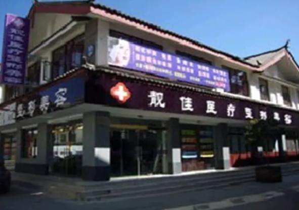 2022麗江整形美容醫(yī)院哪家好？盤點(diǎn)：吳氏嘉美名次及擅長(zhǎng)項(xiàng)目匯總！