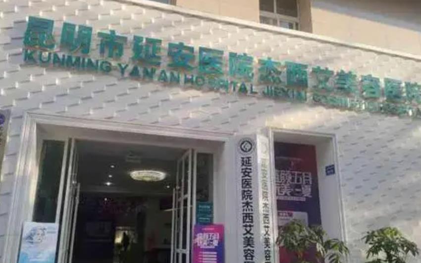 昆明祛斑整形醫(yī)院排行榜五強(qiáng)！杰西艾pk藝星爭(zhēng)榜一！誰實(shí)力更強(qiáng)？