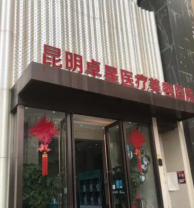昆明除皺整形醫(yī)院排行榜十強(qiáng)！包含卓星、昆醫(yī)二附院等公立、私立！