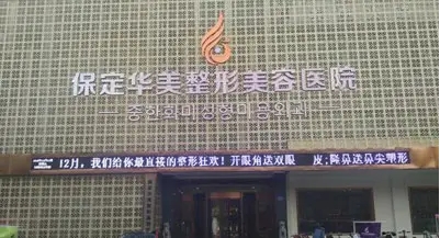 保定華美.jpg