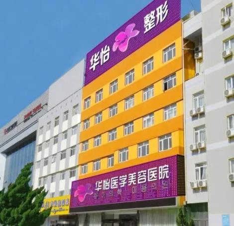 2022煙臺四大整形醫(yī)院排名榜全新盤點(diǎn)，專家：華怡、洛神閉眼入！