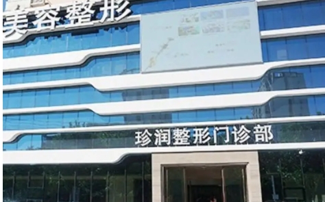 保定私立醫(yī)美整容整形醫(yī)院排名：珍潤(rùn)、派、葉思美等，一起來(lái)看看吧！