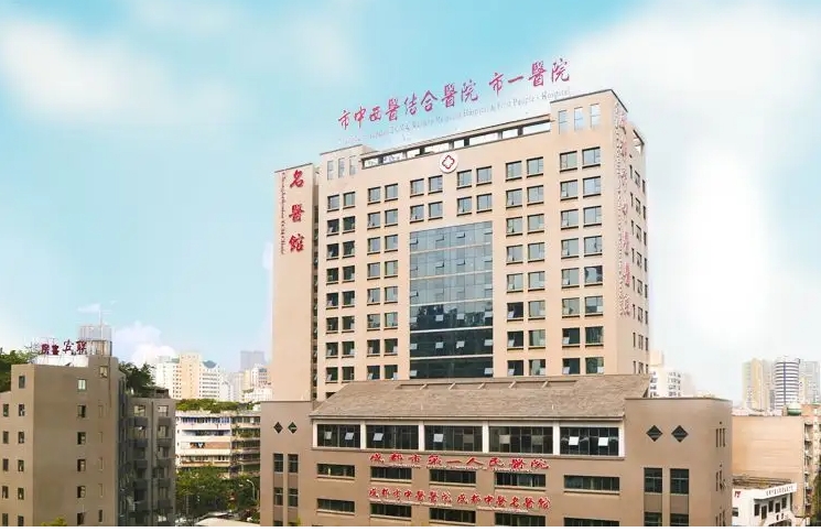 成都市第一人民醫(yī)院.jpg