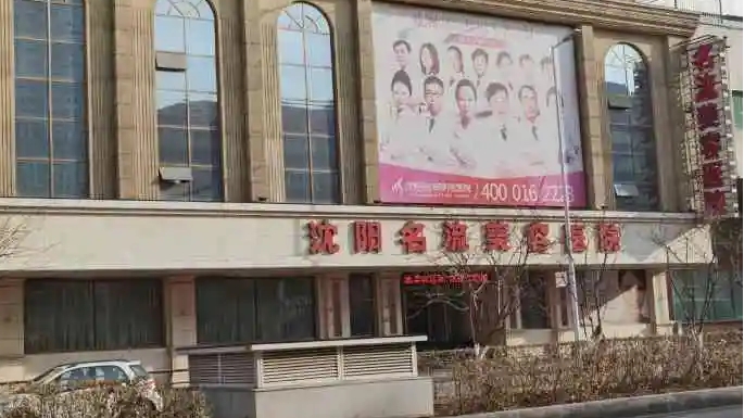 沈陽名流.jpg