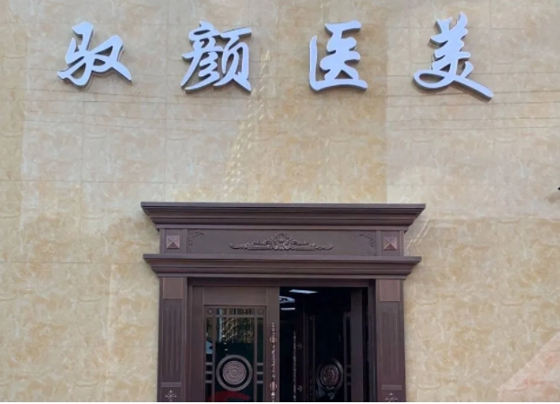 保定馭顏.jpg