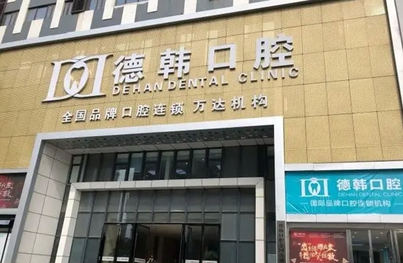 武漢好牙科醫(yī)院排名：德韓、瑞博、仁愛、皓諾、美齊上榜！一起來看看吧！