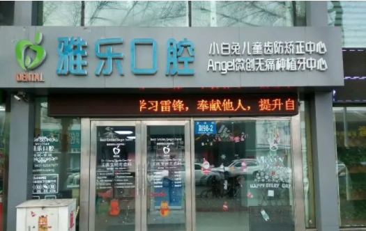 雅樂(lè)口腔.jpg