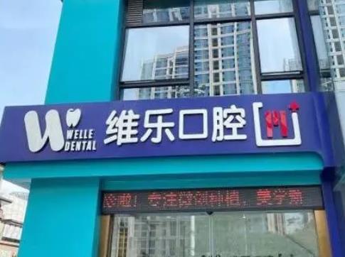 泉州牙齒矯正醫(yī)院排名前八強(qiáng)！媽呀！維樂、貝臣收費(fèi)價(jià)格太香了！
