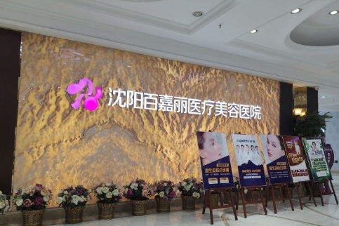 沈陽正規(guī)整形醫(yī)院排名前十有哪些？百嘉麗、杏林、伊美爾領(lǐng)銜前列，都是好醫(yī)