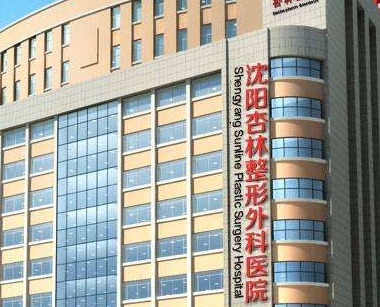 沈陽假體隆胸醫(yī)院排名：杏林、曙光、伊美爾、名流上榜前四！實(shí)力口碑雙雙在