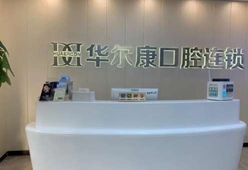 華爾康口腔.jpg