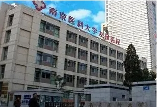 南京醫(yī)科大學友誼醫(yī)院.jpg