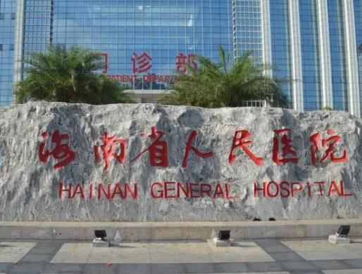 2022海南整形醫(yī)院排名榜八強(qiáng)出爐，速看！公立、私立位置有變