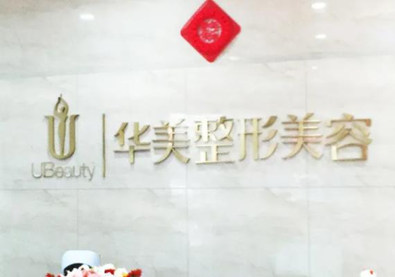 臺(tái)州整形鼻子醫(yī)院哪個(gè)好？分享排名前三實(shí)力機(jī)構(gòu)，華美不見(jiàn)不散！