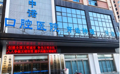 西安口腔醫(yī)院排名：中諾、諾貝爾、美奧、圣貝、畫美團圓！這幾家醫(yī)院實力與