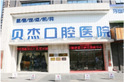 貝杰口腔.jpg