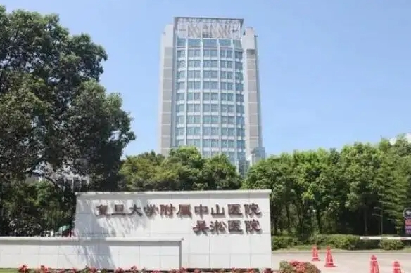 上海復(fù)旦大學(xué)中山醫(yī)院.jpg