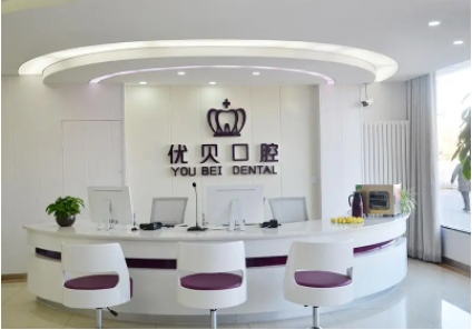 優(yōu)貝口腔.jpg