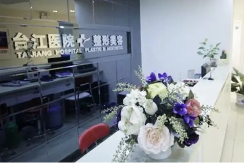 福州臺江整形醫(yī)院.jpg