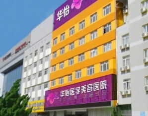 威海割雙眼皮醫(yī)院排名：華怡、正源、美神、佳醫(yī)在榜！這些醫(yī)院技術(shù)實力更有