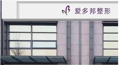 北京愛多邦.jpg