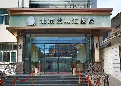 北京自體脂肪填充醫(yī)院排名：貴美匯第一，愛多邦第二！
