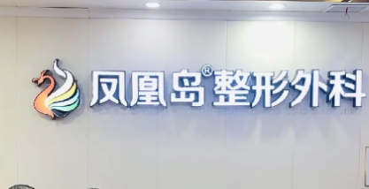 南京鳳凰島.jpg