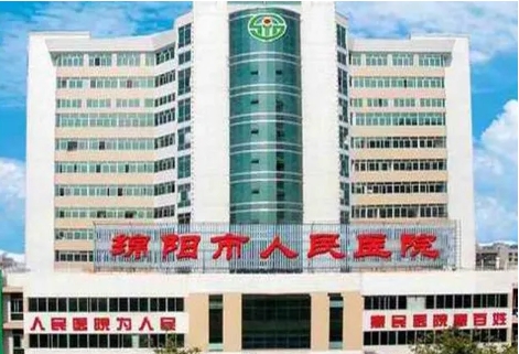 綿陽市人民醫(yī)院.jpg