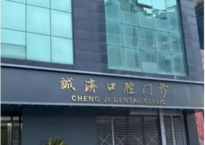 西安誠(chéng)濟(jì)口腔.jpg