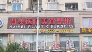 南寧慧美.jpg