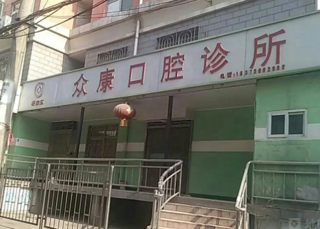 曲靖眾康口腔.jpg