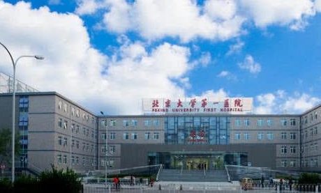 北京大學(xué)第一醫(yī)院.jpg