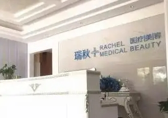 無錫瑞秋.jpg