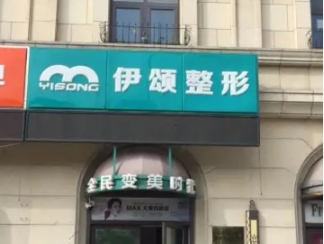 天津鼻部整形新正規(guī)醫(yī)院排名：伊頌、聯合麗格、艾麗諾上榜！正規(guī)醫(yī)院，放心
