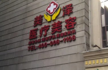 天津做隆鼻美容整形醫(yī)院排行榜：美澤、文怡、254等，快來看！