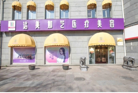 北京整形美容醫(yī)院排名：達(dá)美如藝第一！米揚(yáng)麗格、柏麗、蜜邦上榜！