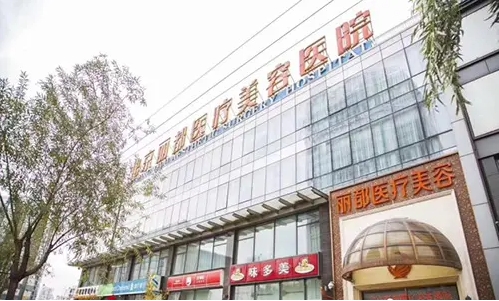 北京胸部整形醫(yī)院排名：麗都、葉子、美天、畫美上榜前五！這幾家技術(shù)實(shí)力好