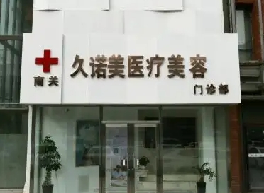 長(zhǎng)春久諾美.jpg