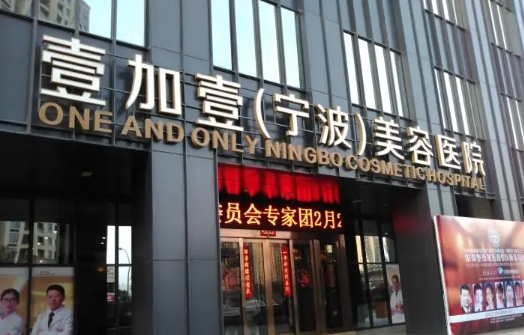 寧波壹加壹.jpg