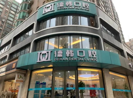 武漢牙科診所哪家好? 德韓、存濟(jì)、瑞博入圍前十！都是好口碑醫(yī)院，值得信賴