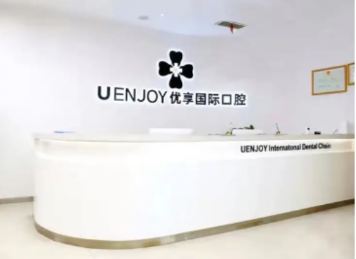 優(yōu)享國(guó)際口腔.jpg