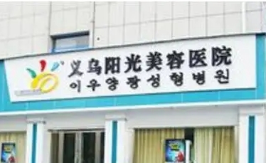 義烏陽(yáng)光.jpg