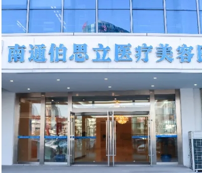 南通正規(guī)整形醫(yī)院排名前十：伯思立、康美、連天美上榜！這幾家分享給愛美的