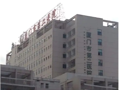 廈門(mén)市第二醫(yī)院.jpg