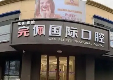 沈陽完佩國際口腔.jpg