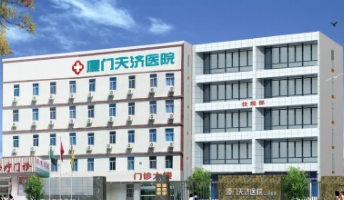 廈門天濟醫(yī)院.jpg